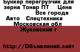 Бункер-перегрузчик для зерна Тонар ПТ5 › Цена ­ 2 040 000 - Все города Авто » Спецтехника   . Московская обл.,Жуковский г.